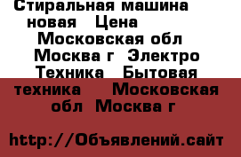 Стиральная машина BEKO новая › Цена ­ 14 000 - Московская обл., Москва г. Электро-Техника » Бытовая техника   . Московская обл.,Москва г.